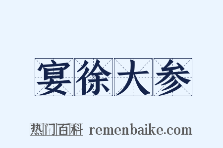 宴徐大参是什么意思的图片